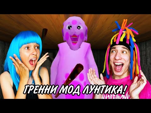 Видео: КИТАЙКА ИГРАЕТ В БАБКУ GRANNY МОД ЛУНТИК!