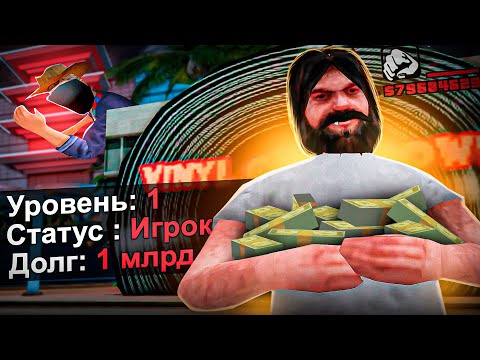 Видео: ДАЛ В ДОЛГ *1 МИЛЛИАРД* БОМЖУ 1LVL и СЛЕЖУ ЗА НИМ .. - ВЕРНЁТ? (аризона рп)