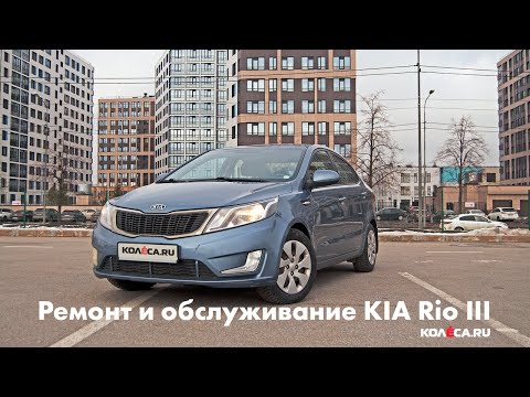 Видео: Ремонт и обслуживание KIA Rio III