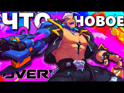 Видео: ЧТО НОВОГО В OVERWATCH 2 ? ◼ DVINTER