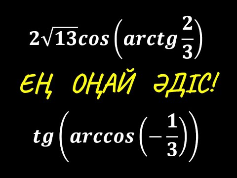 Видео: Аркфункциялар / Кері тригонометриялық өрнектерді есептеу / Тікбұрышты үшбұрыш / Тригонометрия