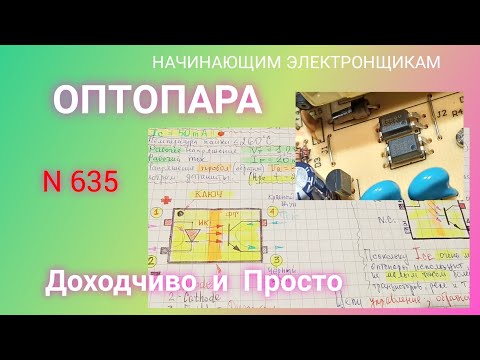Видео: ОПТОПАРА (Оптрон). Доходчиво и Просто.