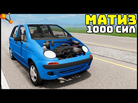 Видео: МАТИЗ 1000 СИЛ! Ответ АКАДЕМИКУ! - BeamNg Drive