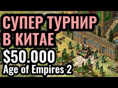 Видео: ОФЛАЙН ТУРНИР за $50.000 в КИТАЕ. День 1. LingYuan Cup в Age of Empires 2