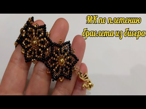 Видео: МК по плетению браслета из бисера