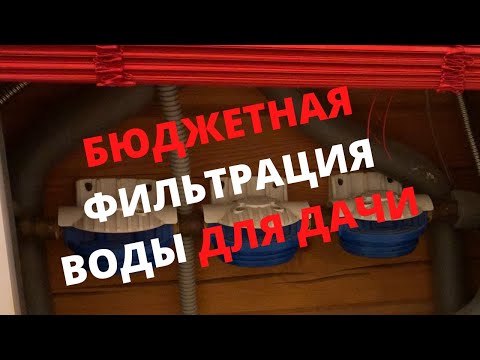 Видео: БЮДЖЕТНАЯ фильтрация воды ДЛЯ ДАЧИ. Личный опыт