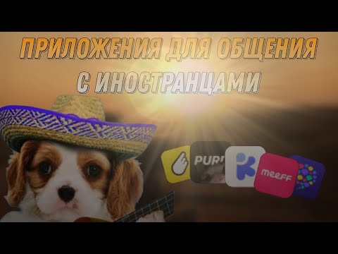 Видео: Мои ТОП 5 приложении для ОБЩЕНИЯ С ИНОСТРАНЦАМИ//°TheNora°//