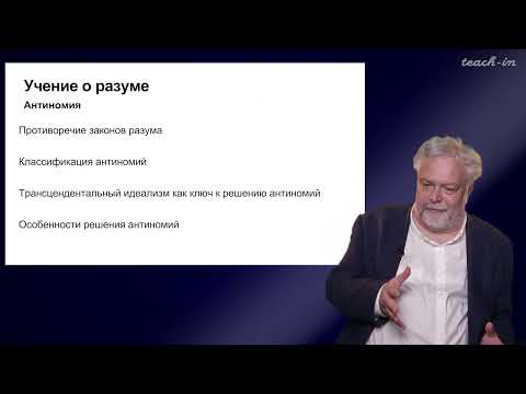 Видео: Васильев В.В. - Немецкая классическая философия - 7. Учение И. Канта о разуме