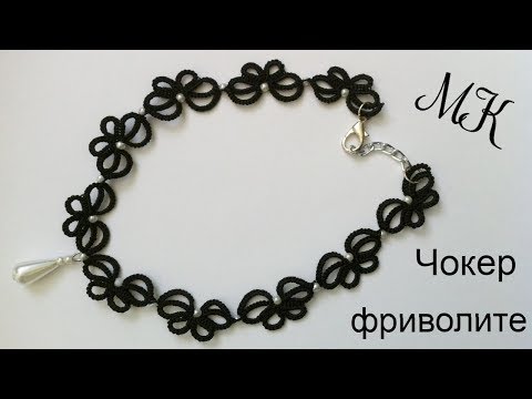 Видео: Чокер Бабочки фриволите иглой МК для начинающих. Choker frivolite needle Video lesson for beginners