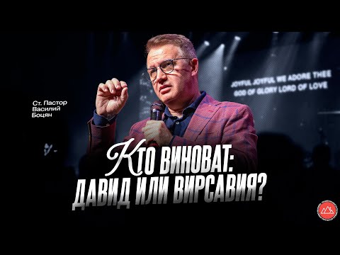 Видео: Кто виноват: Давид или Вирсавия? | Василий Боцян | CityHill