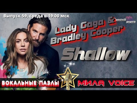 Видео: Вокальные Пазлы 59 | Lady Gaga & Bradley Cooper - Shallow секретные фишки вокала