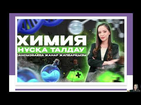 Видео: | ХИМИЯ |  НҰСҚА ТАЛДАУ| ҰБТ - 2023