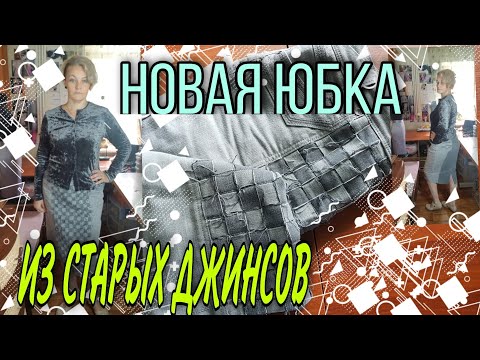 Видео: Юбка из старых джинсов  с декором в стиле пэчворк.