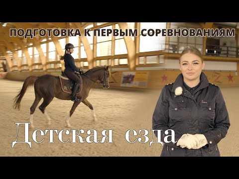 Видео: Детская езда. Подготовка к первым соревнованиям по выездке. Разбираем ошибки.