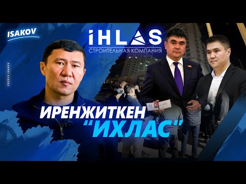 Видео: ИРЕНЖИТКЕН "ИХЛАС" / ЫДЫРЫС ИСАКОВ /
