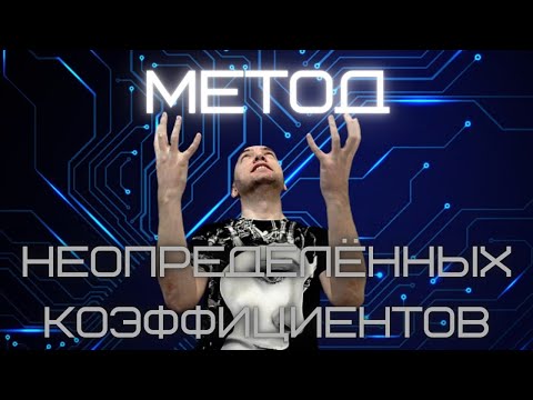 Видео: Как использовать метод неопределённых коэффициентов для минимизации ДНФ и КНФ? Душкин объяснит