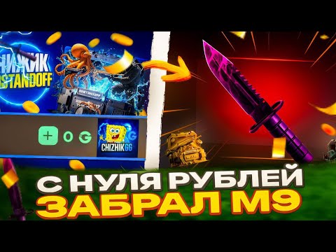 Видео: С 0 РУБЛЕЙ ЗАБРАЛ М9 НА GGSTANDOFF ‼️