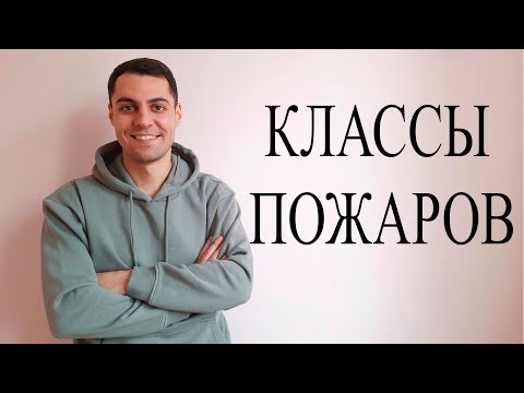 Видео: Опасность на судне: пожары и их классы