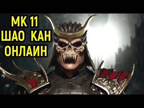 Видео: Шао Кан - мастер наказаний в Мортал Комбат 11 / Mortal Kombat 11 Shao Kahn