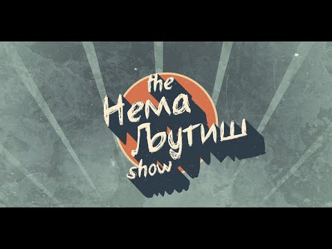 Видео: Нема Љутиш со - Жарко Јовановиќ - Сезона 11 - Епизода 05