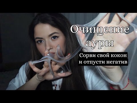 Видео: Расслабление и очищение | Белая аура в придачу | Асмр