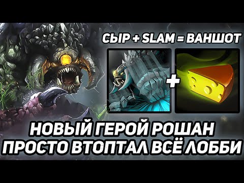 Видео: БЕГАЮ И ВАНШОЧУ ОДНОЙ КНОПКОЙ НА РОШАНЕ / ROSHAN ЧЕРЕЗ ИНТЕЛЛЕКТ / WORLD OF DOTA / DOTA 2