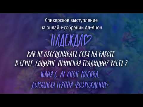 Видео: Юлия С., Ал-Анон, Москва. Выступление на онлайн-собрании Ал-Анон "Надежда" 22.11.21, часть 2