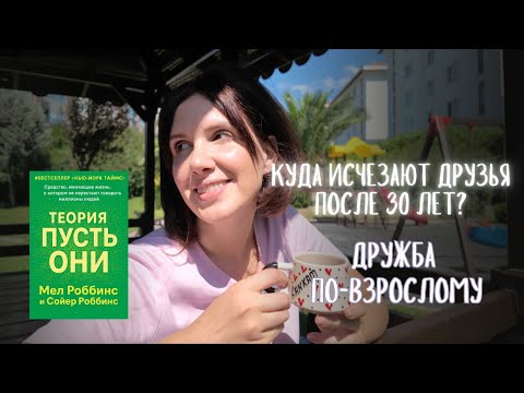 Видео: Дружба после 30: правила, ошибки и «красные флаги»