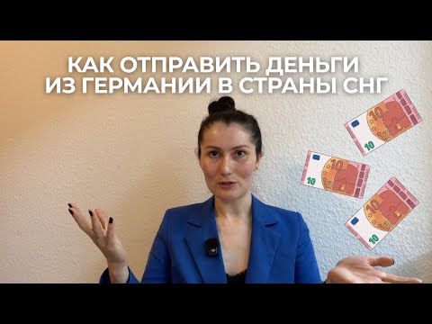 Видео: Как отправить деньги из Германии в страны СНГ?