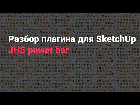 Видео: Разбор плагина для SketchUp - JHS power bar