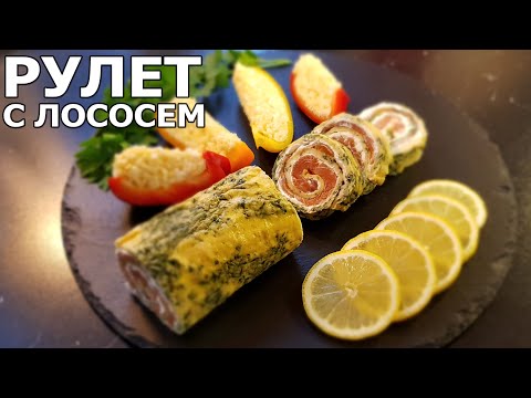 Видео: Яичный рулет с Лососем/Сёмгой или красной рыбой и фаршированный перчик с сыром.
