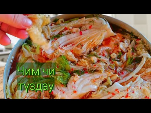 Видео: Пекинский КАПУСТА тұздау, қазақша рецепт. По Корейский.