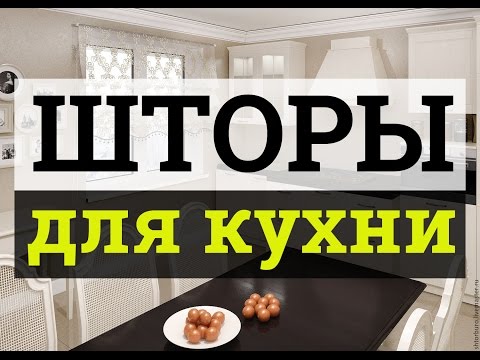 Видео: Шторы для кухни - 70 идей с реальными фото