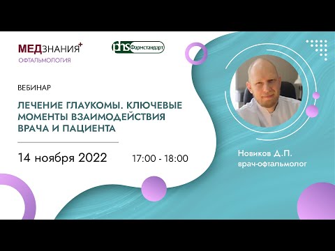 Видео: Лечение глаукомы. Ключевые моменты взаимодействия врача и пациента