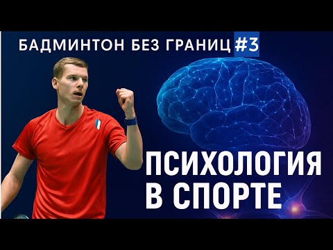 Видео: Роль спортивной психологии в спорте.
