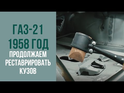 Видео: ГАЗ 21 1958 год. Продолжаем реставрировать кузов