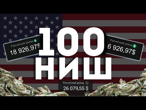 Видео: 100 САМЫХ АКУТАЛЬНЫХ Ниш Для Американского Ютуба
