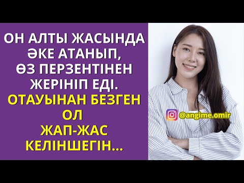 Видео: ОН АЛТЫ ЖАСЫНДА ӘКЕ АТАНЫП,ӨЗ ПЕРЗЕНТІНЕН ЖЕРІНІП ЕДІ.ОТАУЫНАН БЕЗГЕН ОЛ ЖАП-ЖАС КЕЛІНШЕГІН...