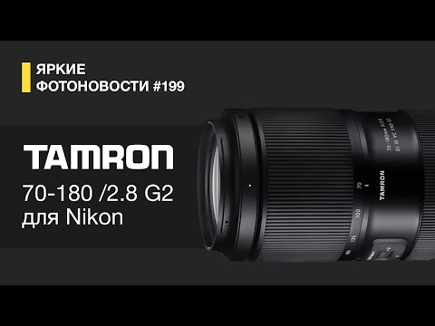 Видео: Яркие Фотоновости #199 Tamron 70-180/2.8 G2 для Nikon. Новый RICOH? Чем ВСЕ будут заняты вечером?