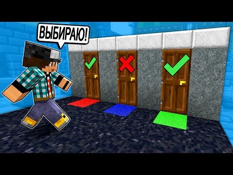 Видео: ВЫБЕРИ ПРАВИЛЬНУЮ ДВЕРЬ, ЧТОБЫ ВЫЖИТЬ В МАЙНКРАФТ!