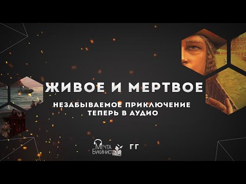 Видео: Живое и Мёртвое. Часть II. Мёртвое.
