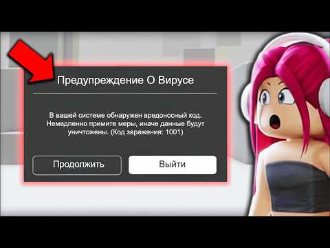 Видео: 😱САМЫЙ СТРАШНЫЙ ВИРУС В РОБЛОКС