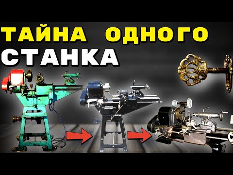Видео: ЗАГАДОЧНАЯ ИСТОРИЯ ОДНОГО НЕОБЫЧНОГО ТОКАРНОГО СТАНКА //  СУЩЕСТВОВАЛ ЛИ ОН???