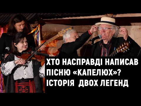 Видео: Як Морозов писав пісню з Івасюком ( історія пісні Капелюх )