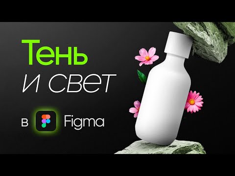 Видео: ТЕНЬ И СВЕТ В ФИГМЕ | Видеоурок по инфографике