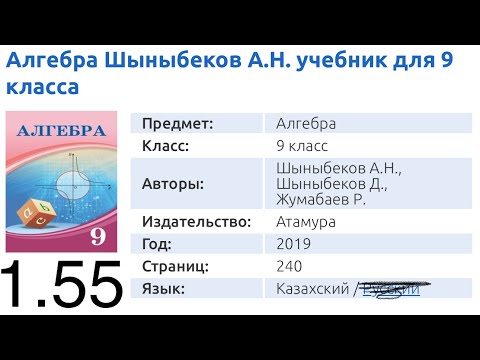 Видео: 1.55 есеп 9кл Алгебра Шыныбеков