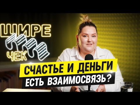 Видео: Счастье и деньги: есть взаимосвязь? // Подкаст «Шире чек»