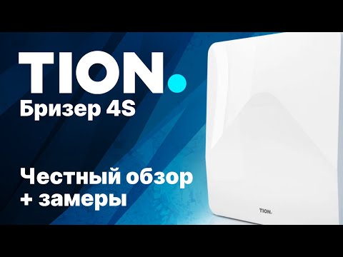 Видео: Обзор бризера TION 4S - Неплохой пробник вентиляции!