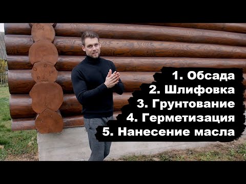 Видео: Порядок шлифовки, покраски, герметизации, отделки сруба