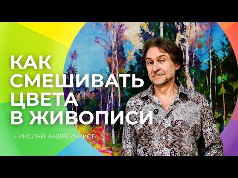 Видео: Как смешивать Цвета в живописи | Теория и практика. Цветовой круг Иттена
